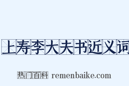 上寿李大夫书近义词是什么意思的图片